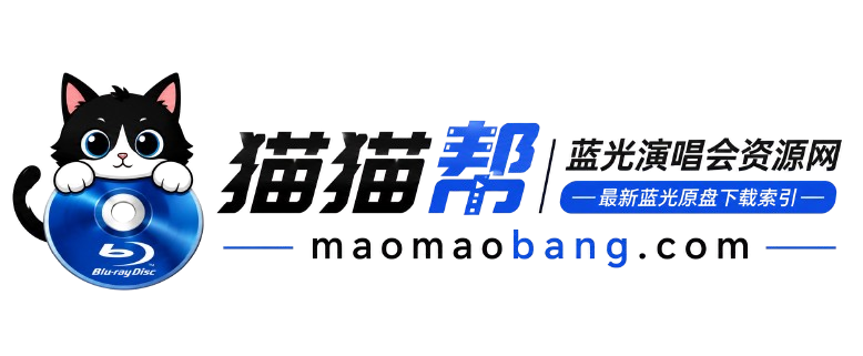 猫猫帮蓝光演唱会资源网 - 最新蓝光原盘下载索引